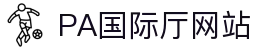 PA国际厅(中国区)官方网站-PlayAce